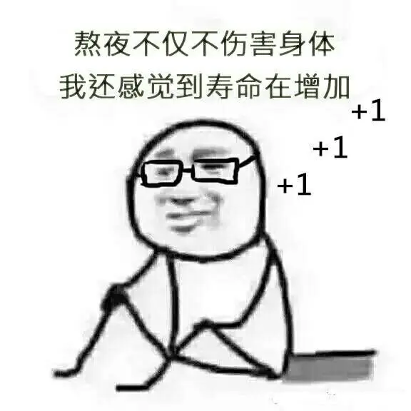 熬夜