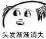 秃头
