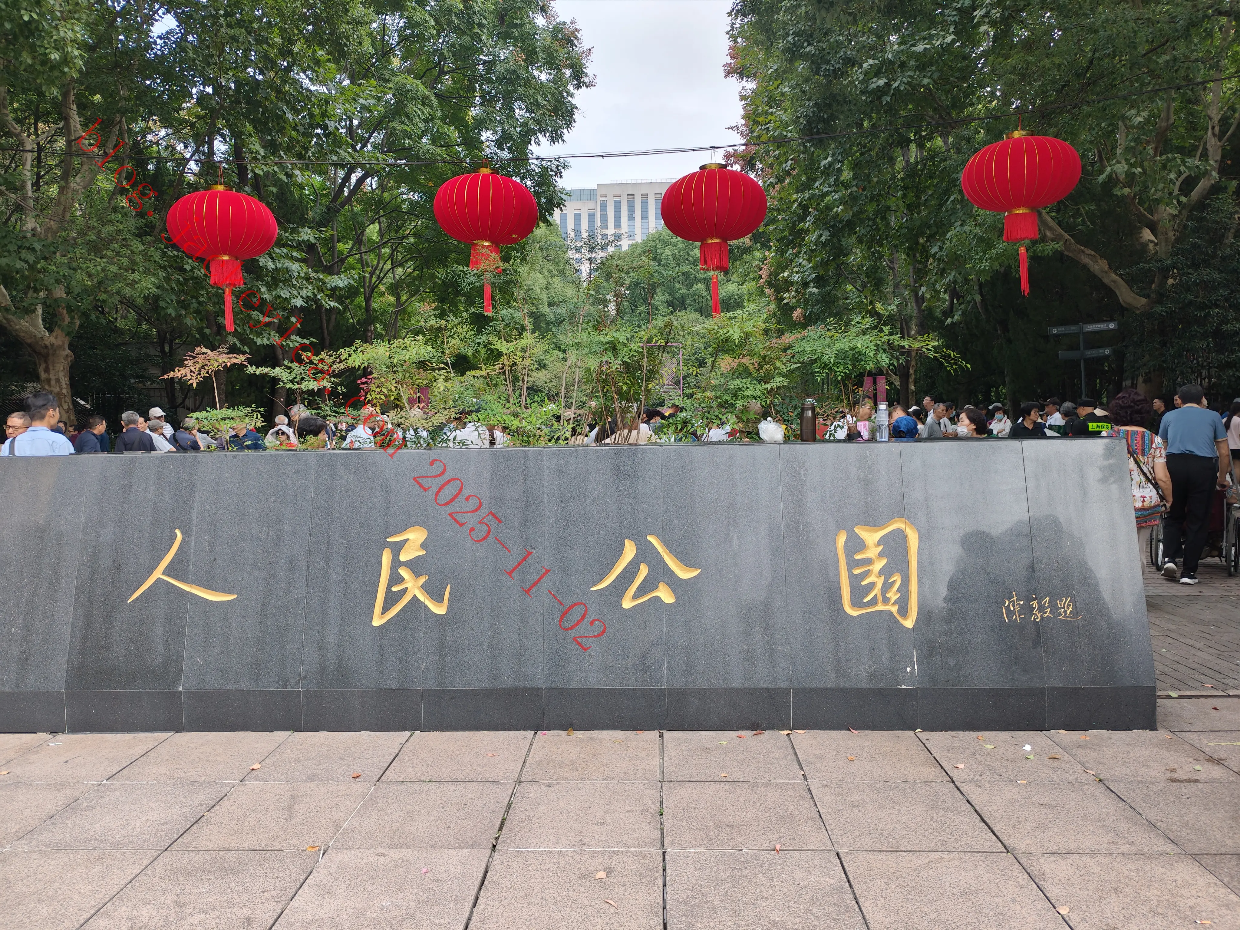 人民公园