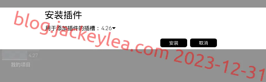 安装