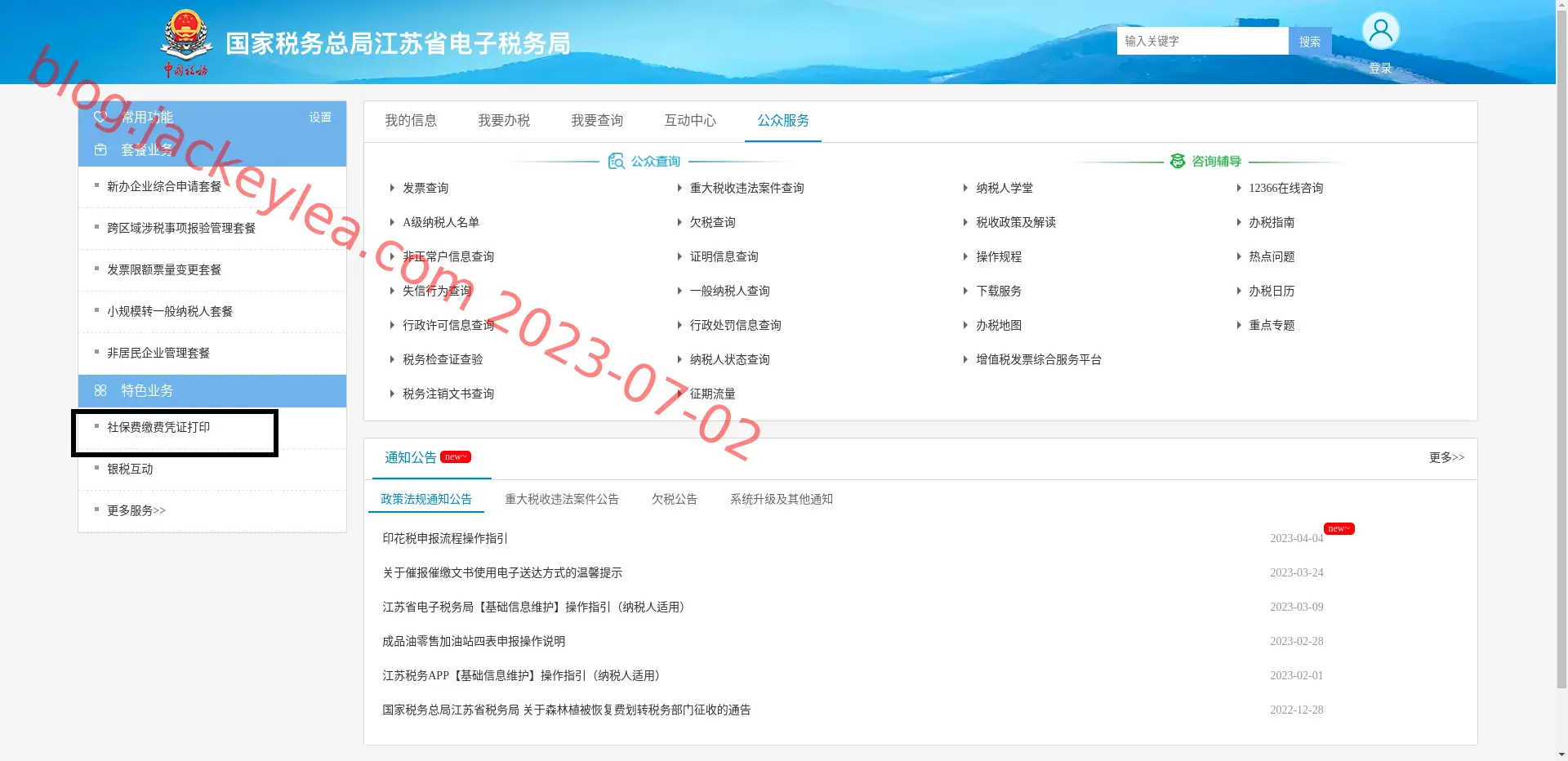 社保费缴费凭证打印